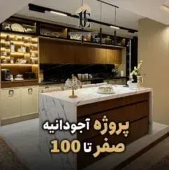 در پروژه‌های لوکس نیز از سنگ طبیعی یا پرسلان استفاده می‌شود که جلوه خاص و ماندگاری بالایی به آشپزخانه می‌بخشند. در نهایت قیمت کابینت تنها به ظاهر آن وابسته نیست؛ نوع متریال صفحه، کیفیت رنگ، برند یراق‌آلات، طراحی داخلی یونیت‌ها، میزان ابزارکاری، نورپردازی و حتی نحوه اجرای پروژه همگی در هزینه نهایی تأثیر مستقیم دارند. به همین دلیل قبل از مقایسه اعداد، بهتر است دقیقاً بررسی کنید چه مشخصاتی در هر پیشنهاد لحاظ شده است.